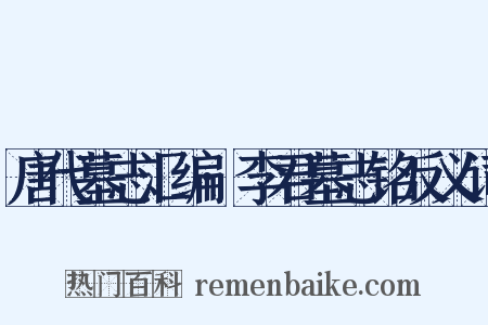 唐代墓志汇编·李君墓志铭反义词是什么意思的图片